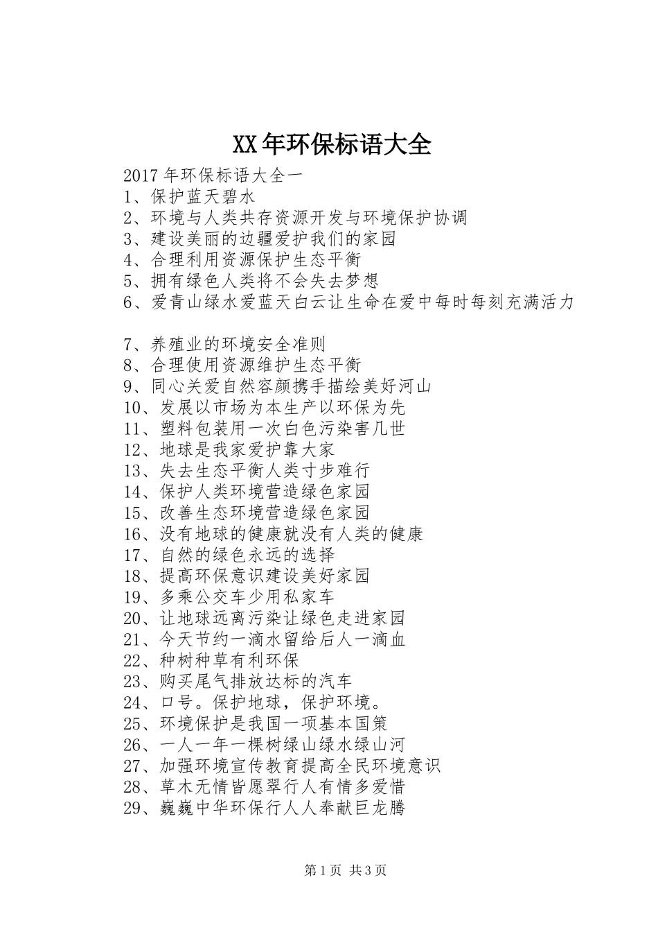 XX年环保标语大全_第1页