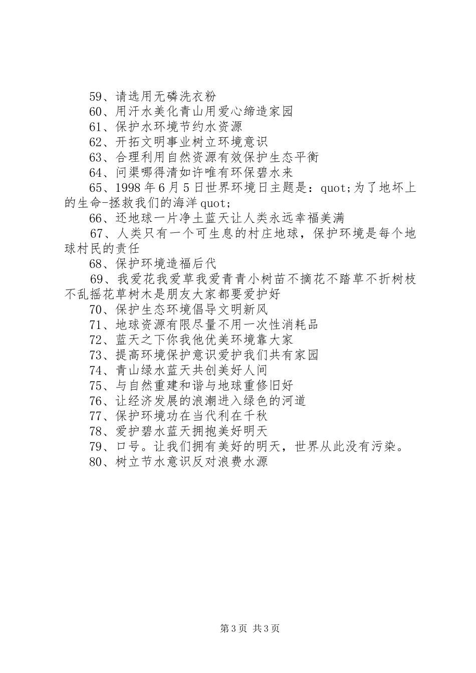XX年环保标语大全_第3页