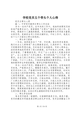 学校党员五个带头个人心得