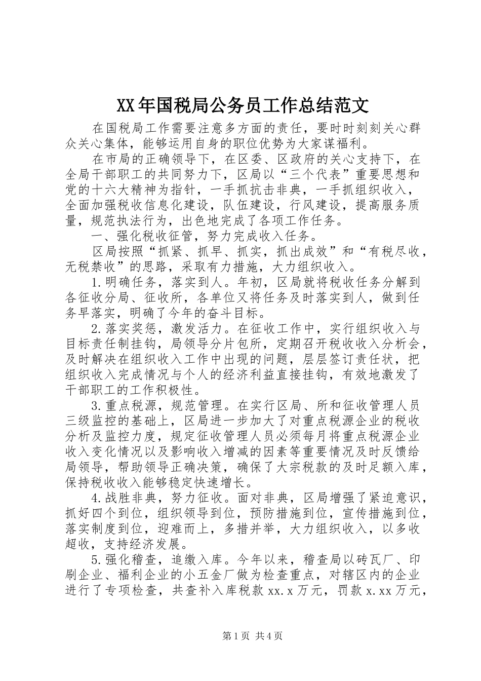 XX年国税局公务员工作总结范文 _第1页