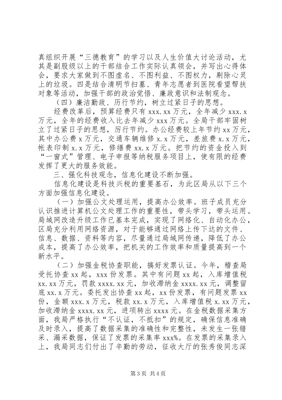 XX年国税局公务员工作总结范文 _第3页