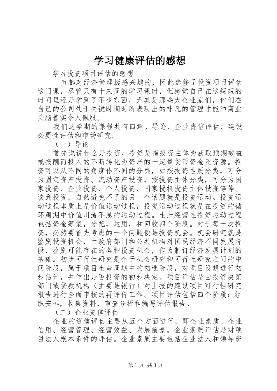 学习健康评估的感想_第1页