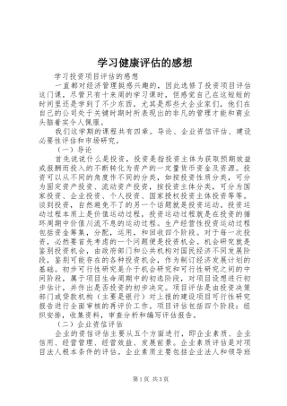 学习健康评估的感想
