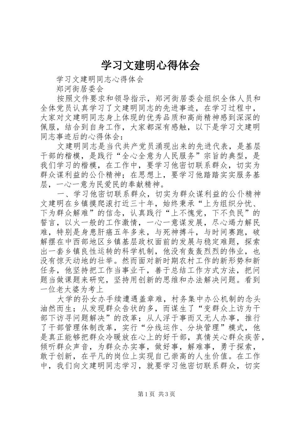 学习文建明体会心得_第1页