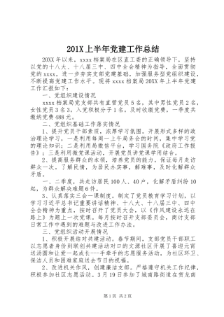 202X上半年党建工作总结