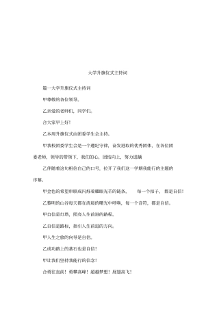 大学升旗仪式主持词