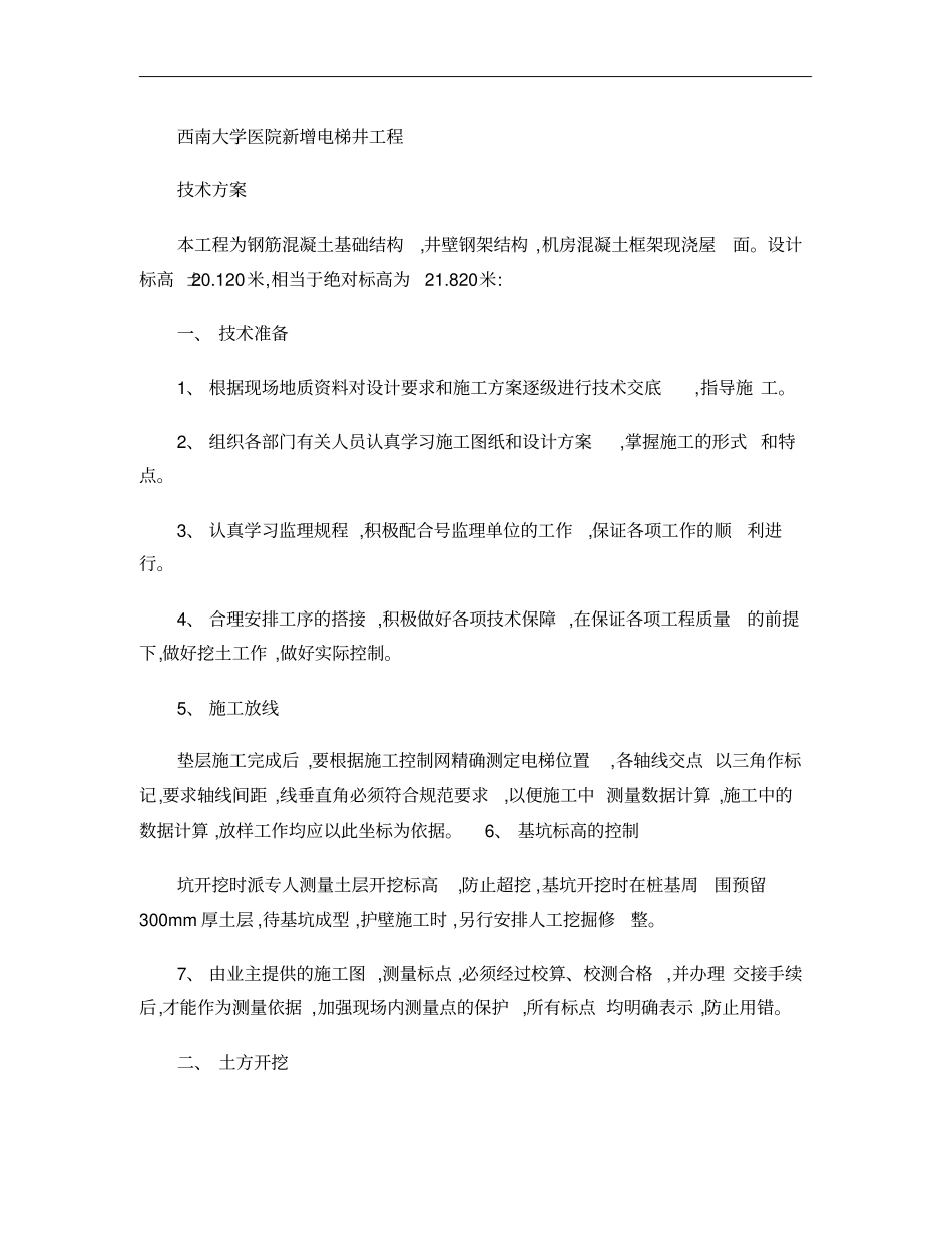 大学医院新增电梯井工程技术措施方案2_第1页