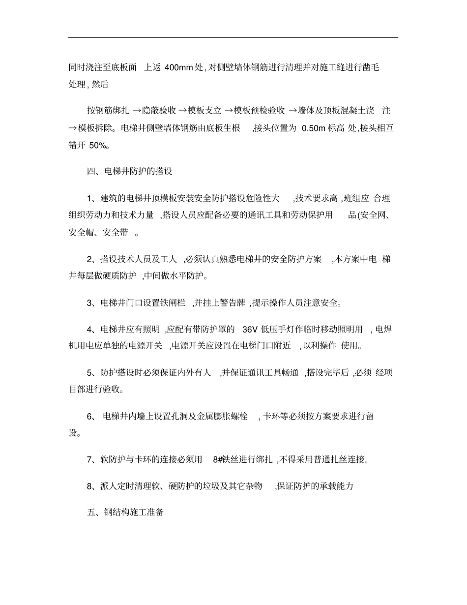 大学医院新增电梯井工程技术措施方案2_第3页