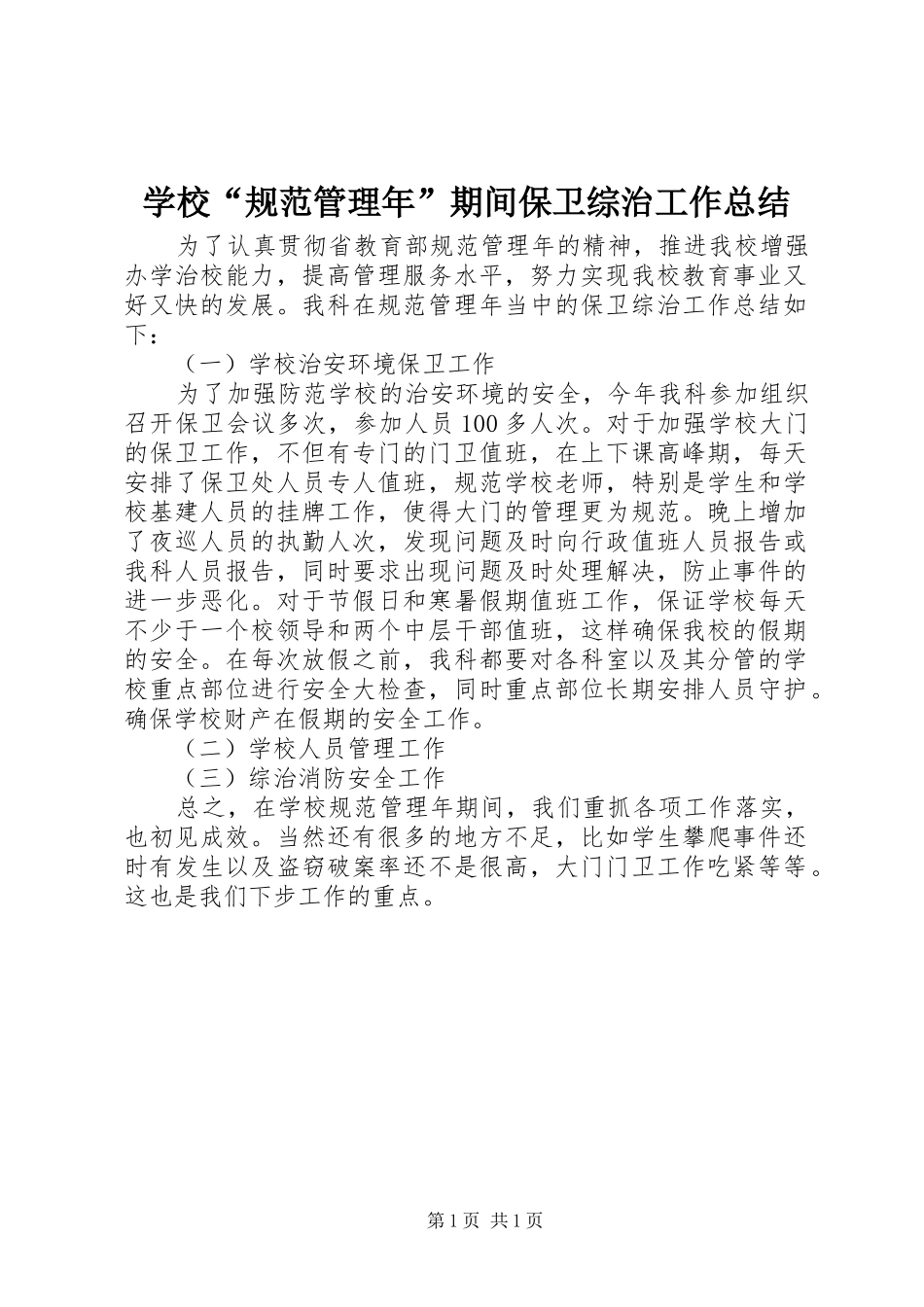 学校“规范管理年”期间保卫综治工作总结 _第1页