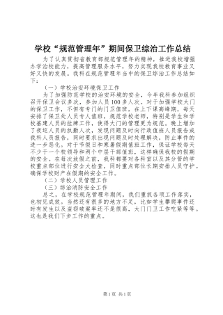 学校“规范管理年”期间保卫综治工作总结 