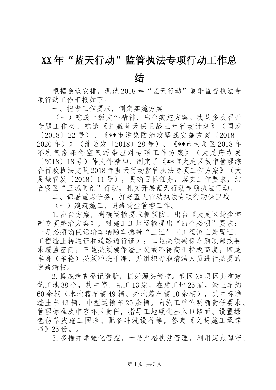 XX年“蓝天行动”监管执法专项行动工作总结 _第1页