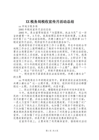 XX税务局税收宣传月活动总结 