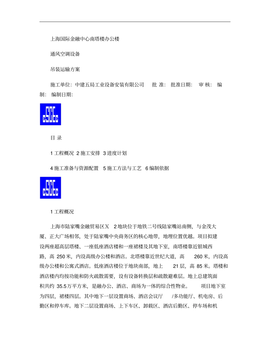 大型设备运输与吊装方案_第1页