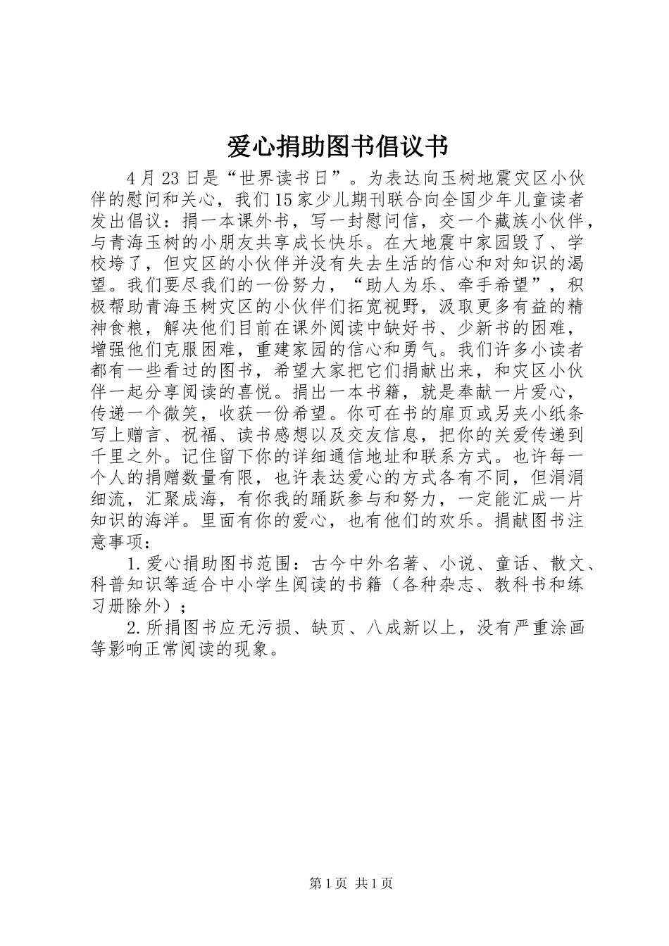 爱心捐助图书倡议书_第1页