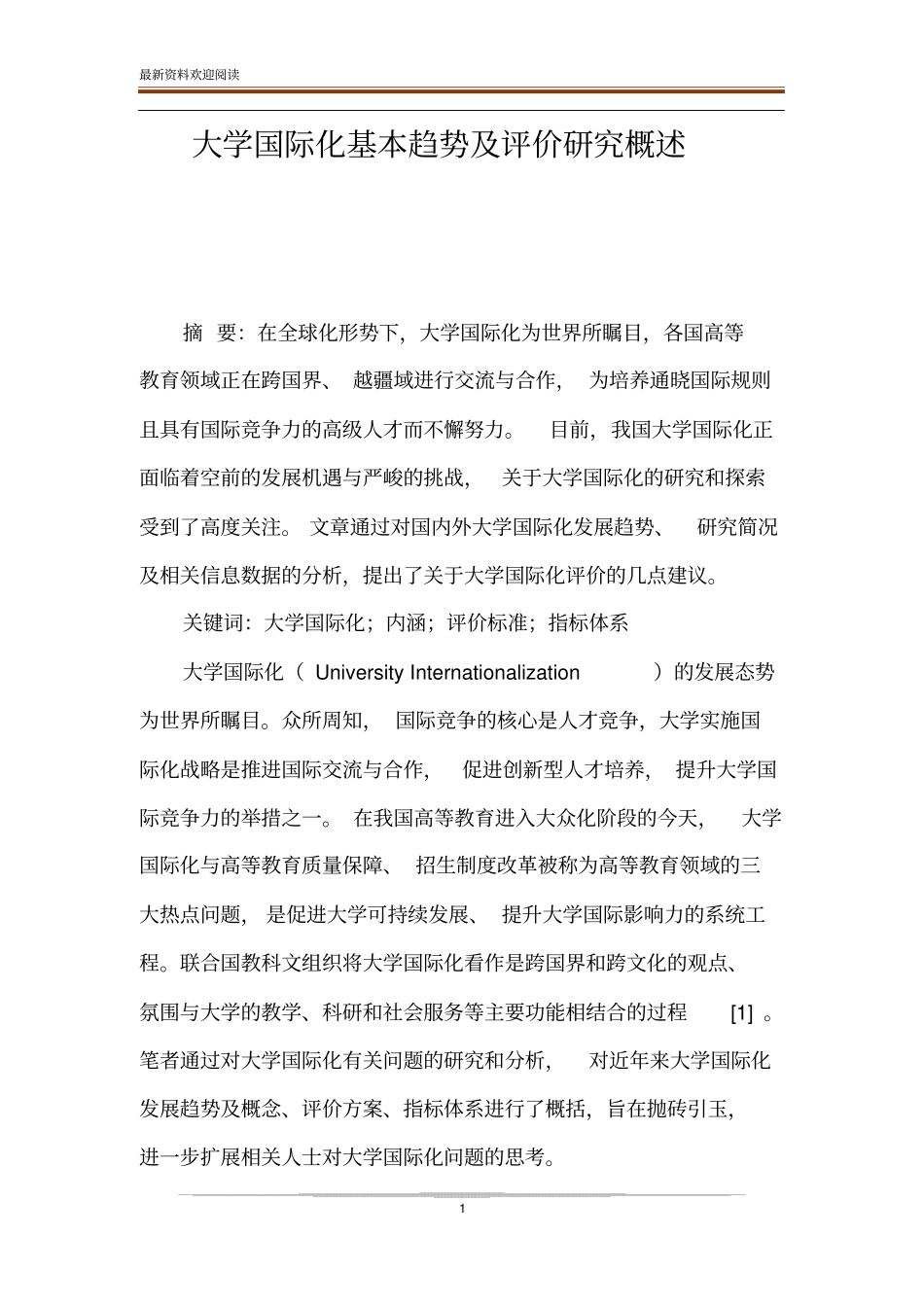 大学国际化基本趋势及评价研究概述_第1页