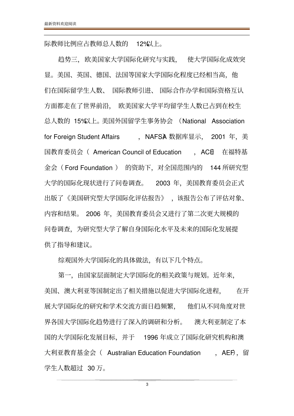 大学国际化基本趋势及评价研究概述_第3页