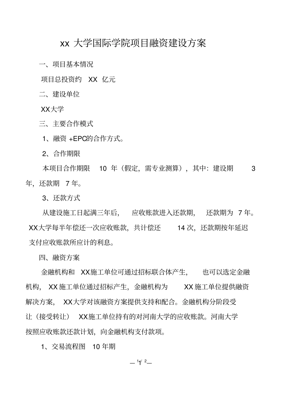 大学国际学院项目融资建设方案_第1页