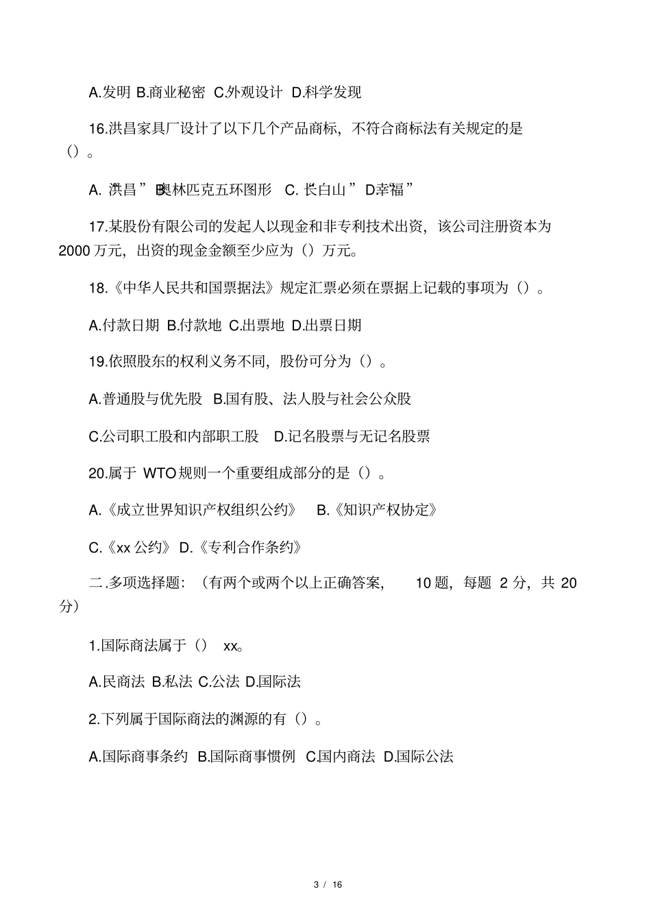 大学国际商法试题_第3页