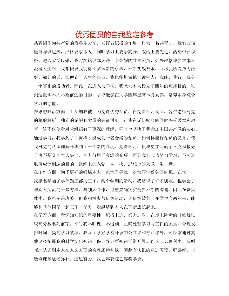 优秀团员的自我鉴定参考 _第1页
