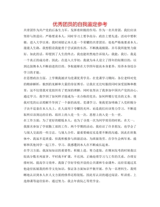 优秀团员的自我鉴定参考 