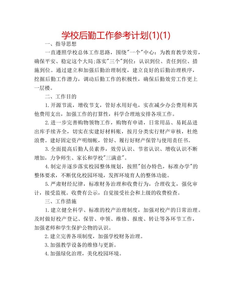 学校后勤工作参考计划(1)(1) _第1页
