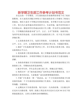 新学期卫生部工作参考计划书范文 