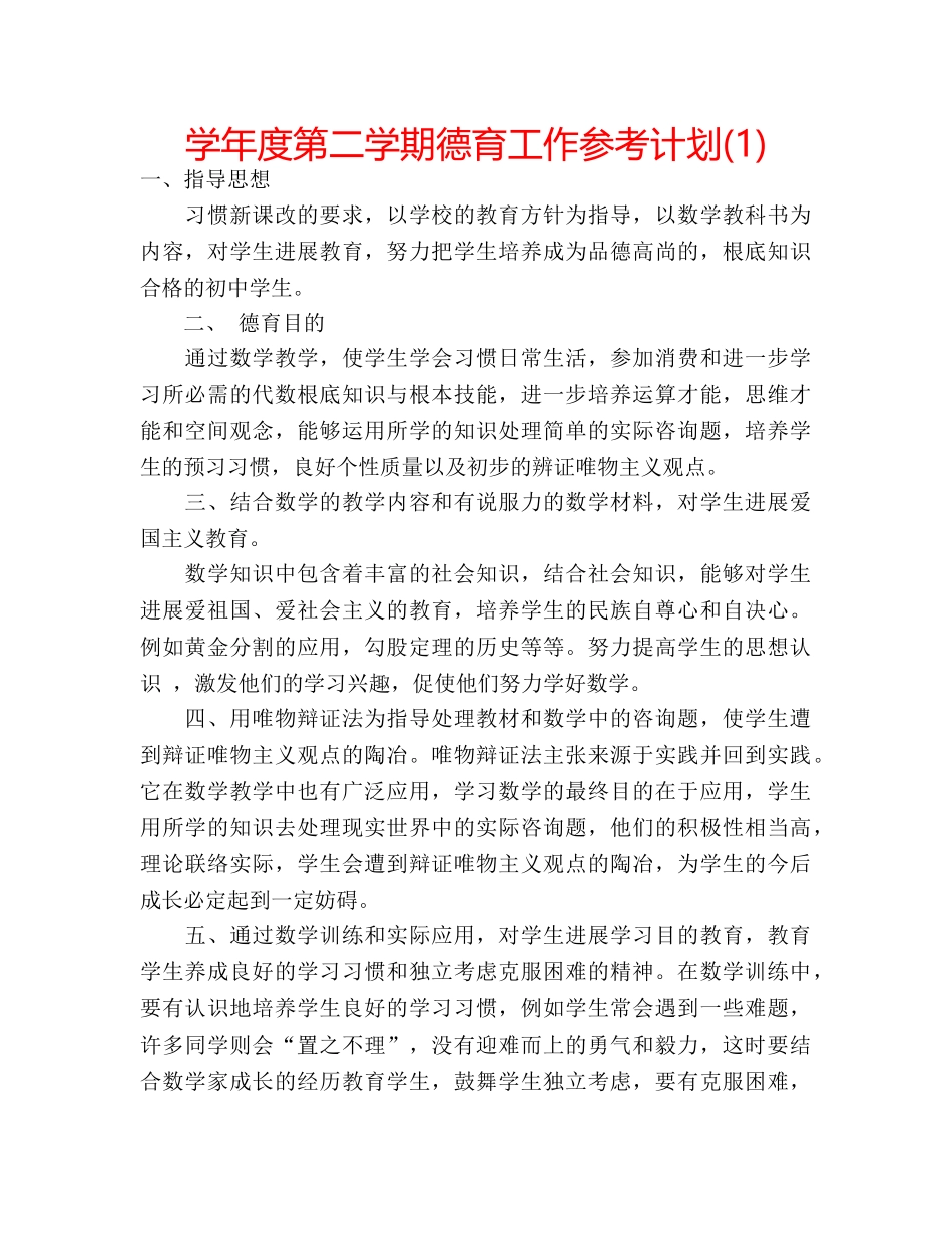 学年度第二学期德育工作参考计划(1) _第1页
