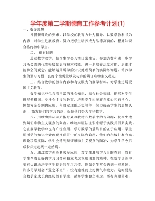 学年度第二学期德育工作参考计划(1) 