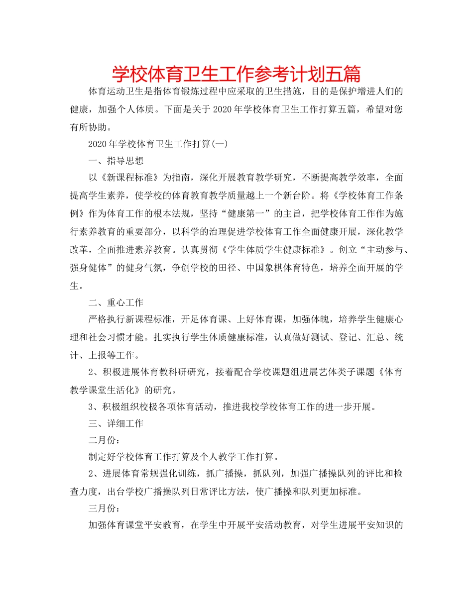 学校体育卫生工作参考计划五篇 _第1页
