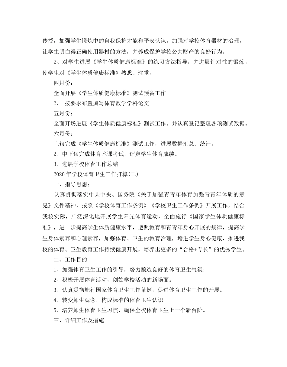 学校体育卫生工作参考计划五篇 _第2页