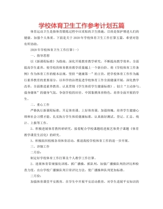 学校体育卫生工作参考计划五篇 