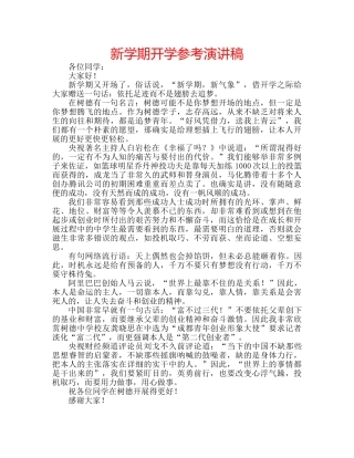 新学期开学参考演讲稿 
