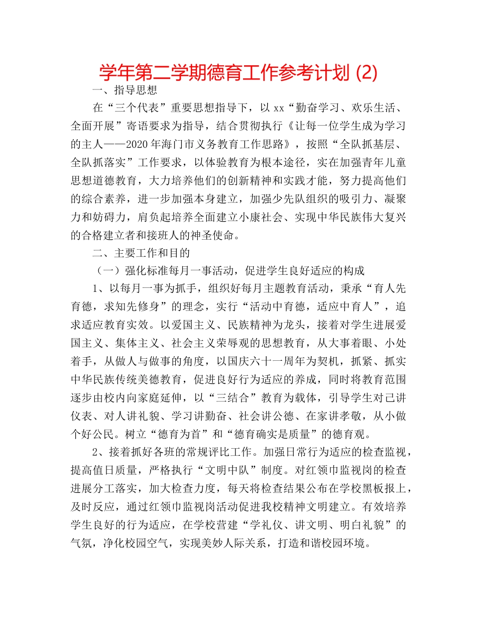 学年第二学期德育工作参考计划 (2) _第1页