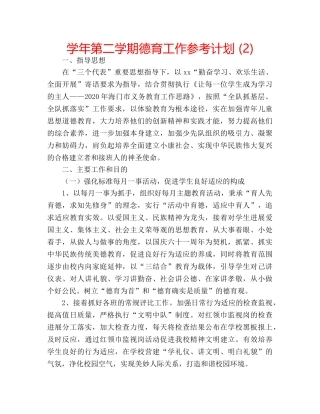 学年第二学期德育工作参考计划 (2) 