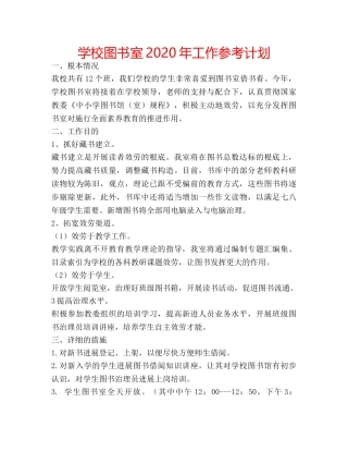 学校图书室2020年工作参考计划 