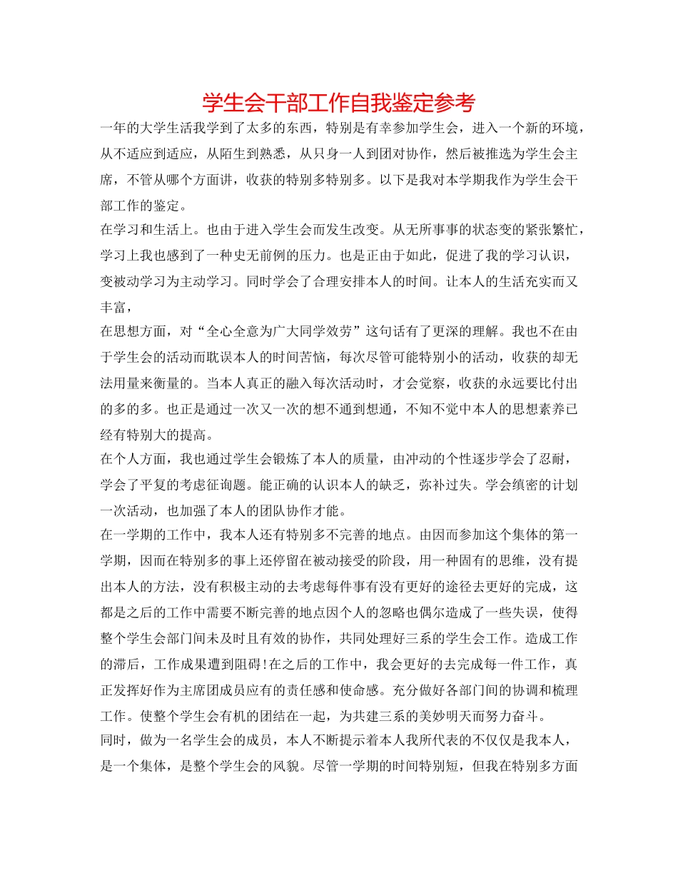 学生会干部工作自我鉴定参考 _第1页
