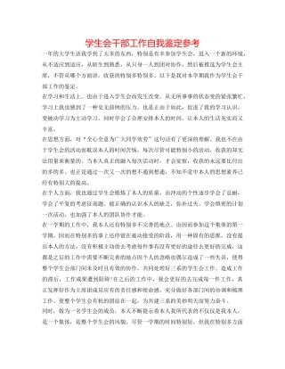 学生会干部工作自我鉴定参考 