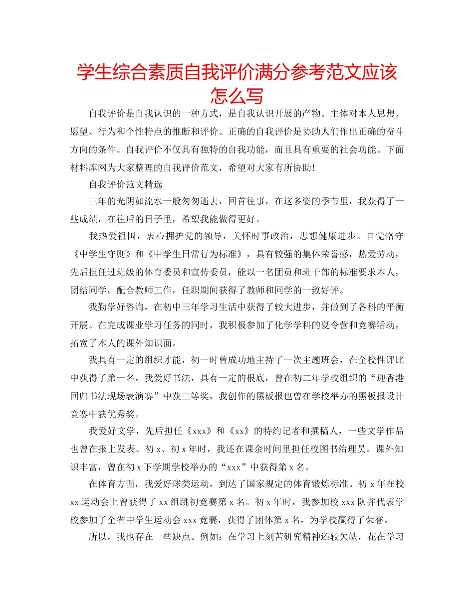 学生综合素质自我评价满分参考范文应该怎么写 _第1页