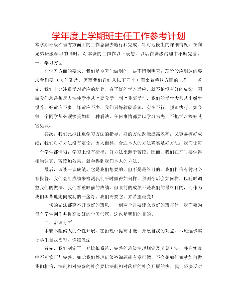 学年度上学期班主任工作参考计划 _第1页