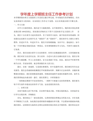 学年度上学期班主任工作参考计划 