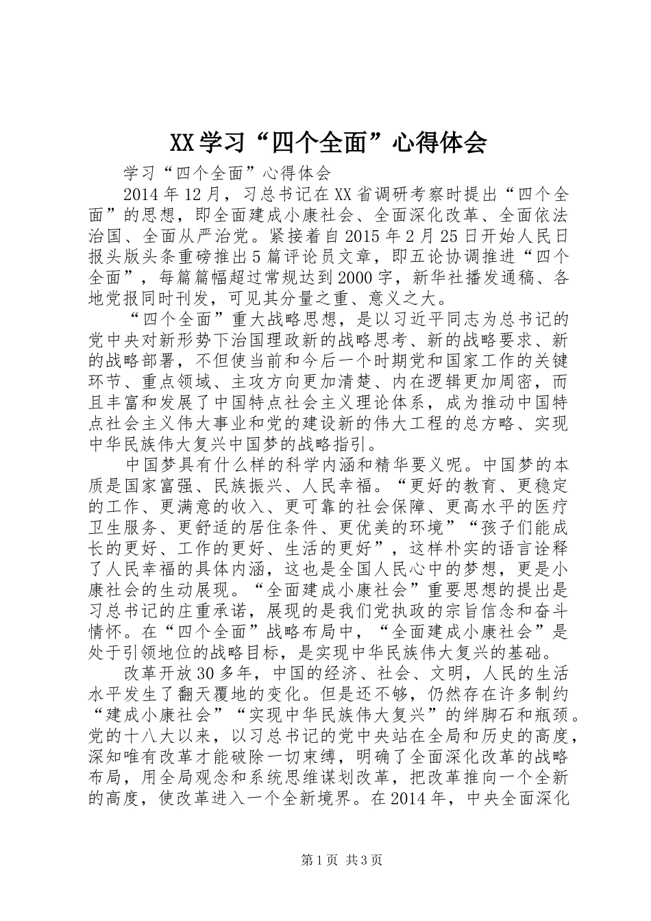 XX学习“四个全面”体会心得_第1页