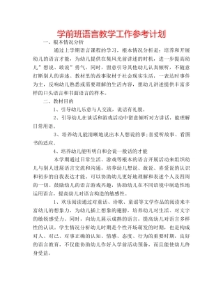 学前班语言教学工作参考计划 