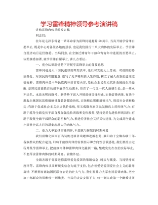 学习雷锋精神领导参考演讲稿 