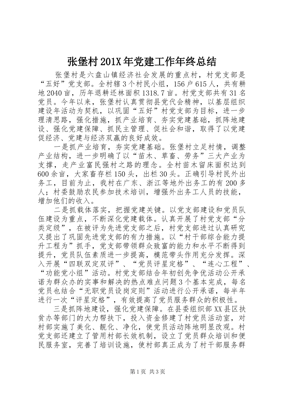 张堡村202X年党建工作年终总结_第1页