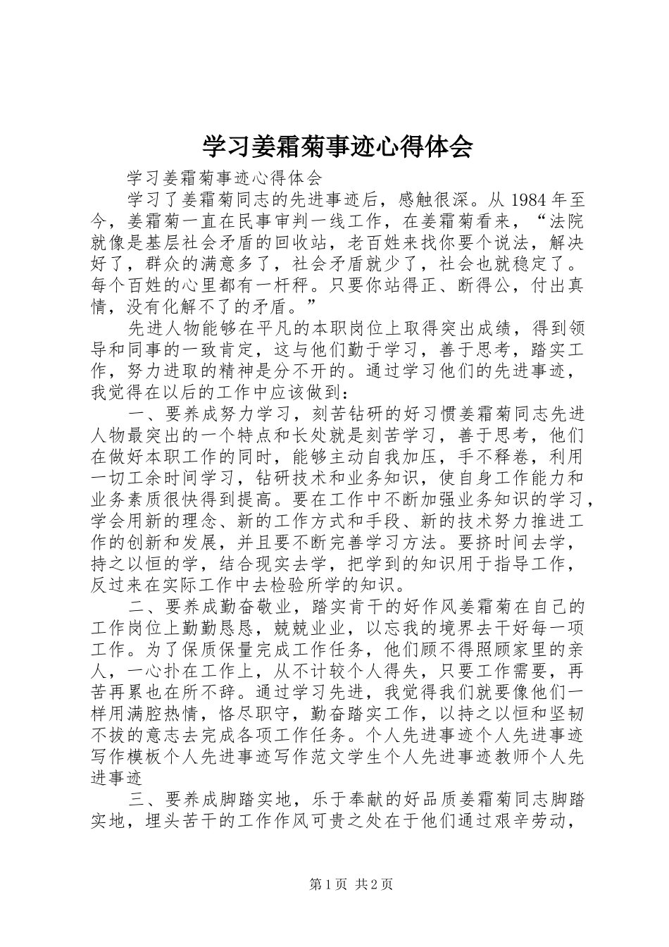 学习姜霜菊事迹体会心得_第1页