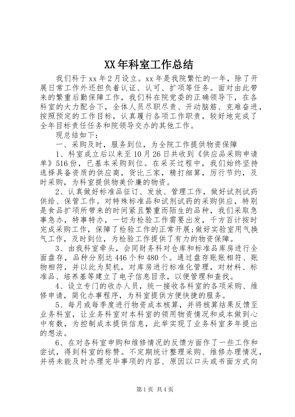 XX年科室工作总结 _第1页