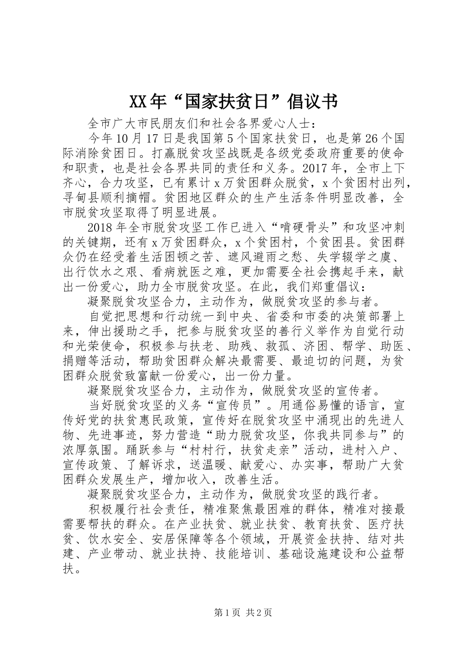 XX年“国家扶贫日”倡议书_第1页
