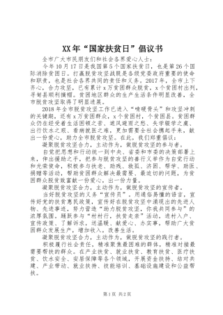 XX年“国家扶贫日”倡议书