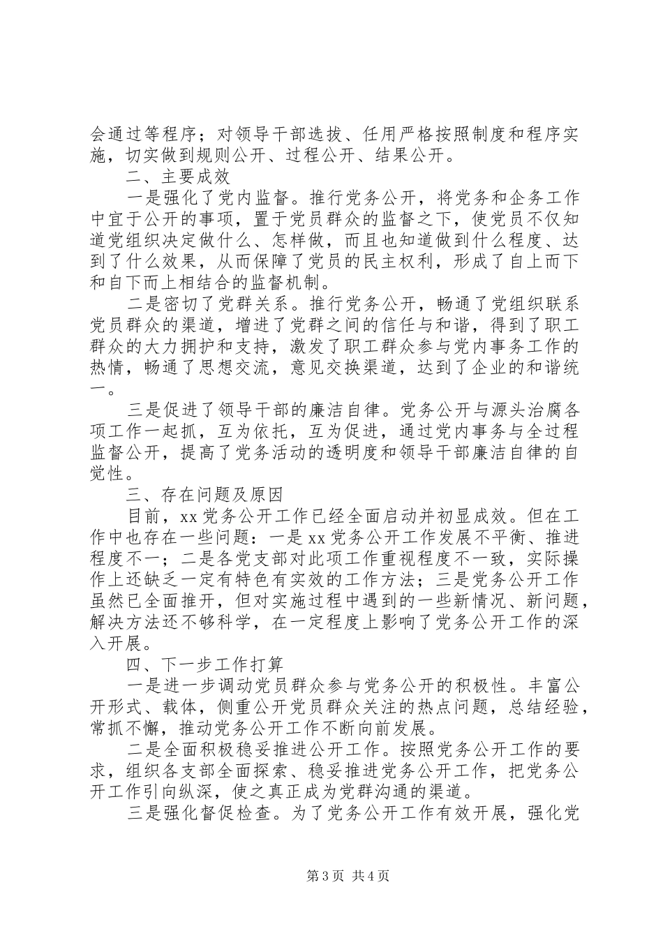 XX年党务公开工作总结 _第3页