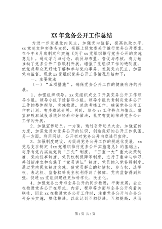 XX年党务公开工作总结 